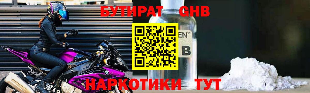БУТИРАТ оксибутират Партизанск