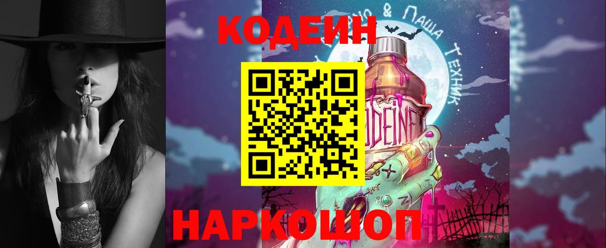 Codein напиток Lean (лин) Партизанск